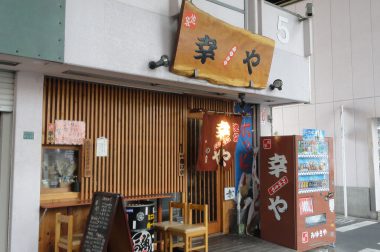 プロ野球選手も通う池袋本格居酒屋／幸（みゆき）や