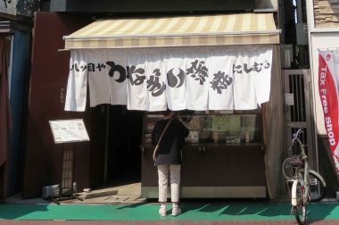 八つ目うなぎで巣鴨の繁盛店／にしむら