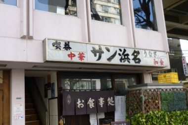 お客さんに育てていただいた店／サン浜名