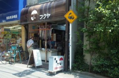 昭和９年創業の老舗洋傘店／フクヤ洋傘店