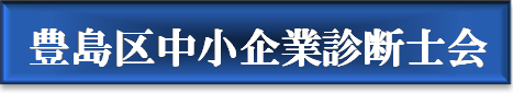 豊島区中小企業診断士会 | 豊島区中小企業診断士会とは：企業経営、商店街・まちづくり支援のアドバイザー。当会は、豊島区（行政）や豊島区内の各種商工団体と協力して、豊島区における地域経済の活性化に寄与する事業を行うことを目的として設立された団体です。